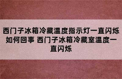 西门子冰箱冷藏温度指示灯一直闪烁如何回事 西门子冰箱冷藏室温度一直闪烁